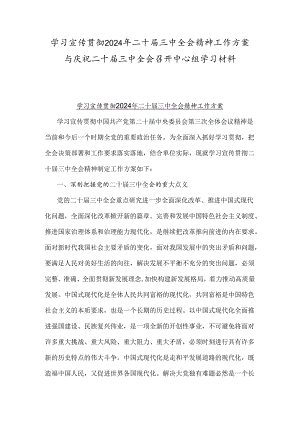 学习宣传贯彻2024年二十届三中全会精神工作方案与庆祝二十届三中全会召开中心组学习材料.docx