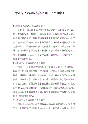 军训个人活动总结怎么写（例文10篇）.docx