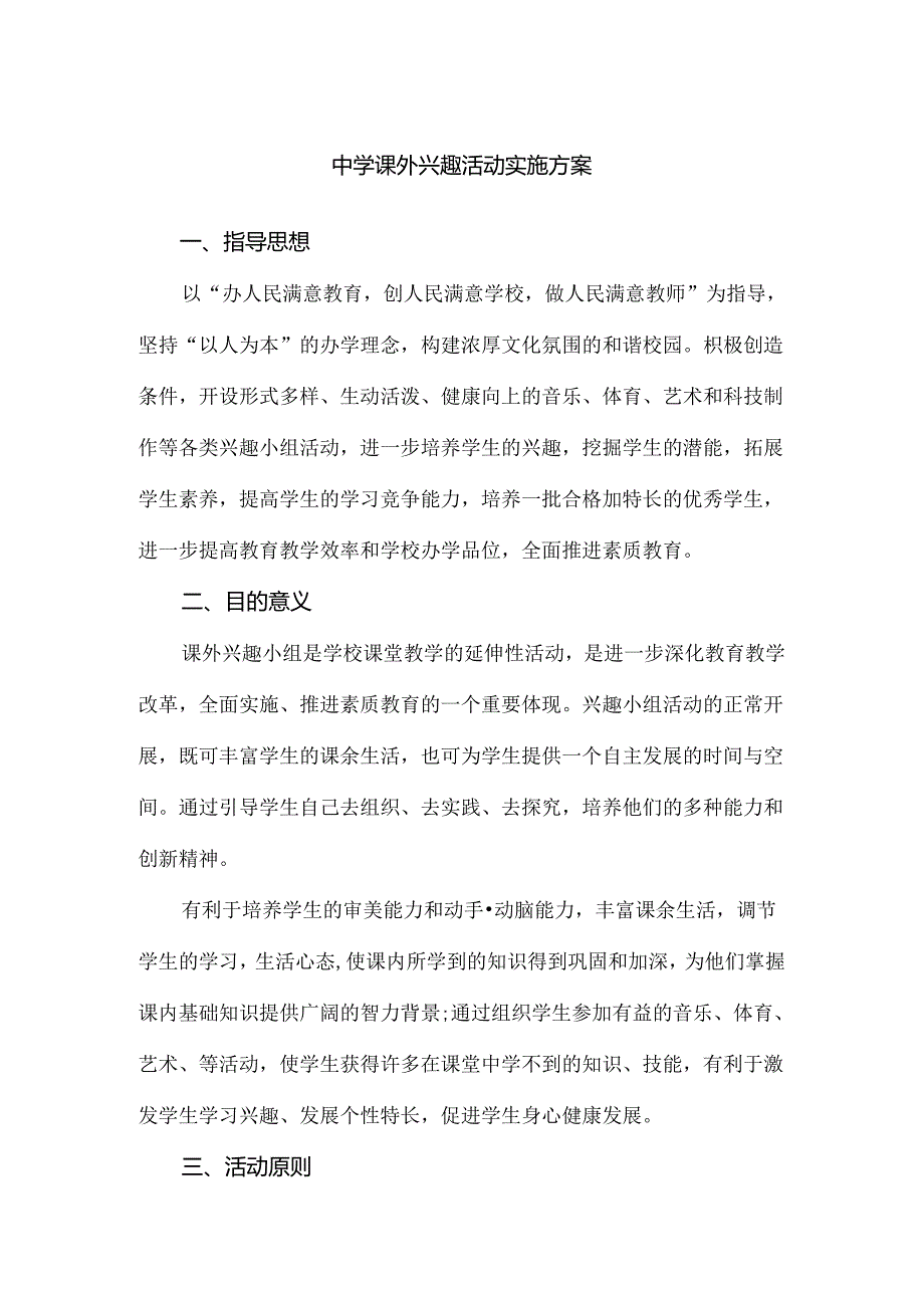 中学课外兴趣活动实施方案.docx_第1页