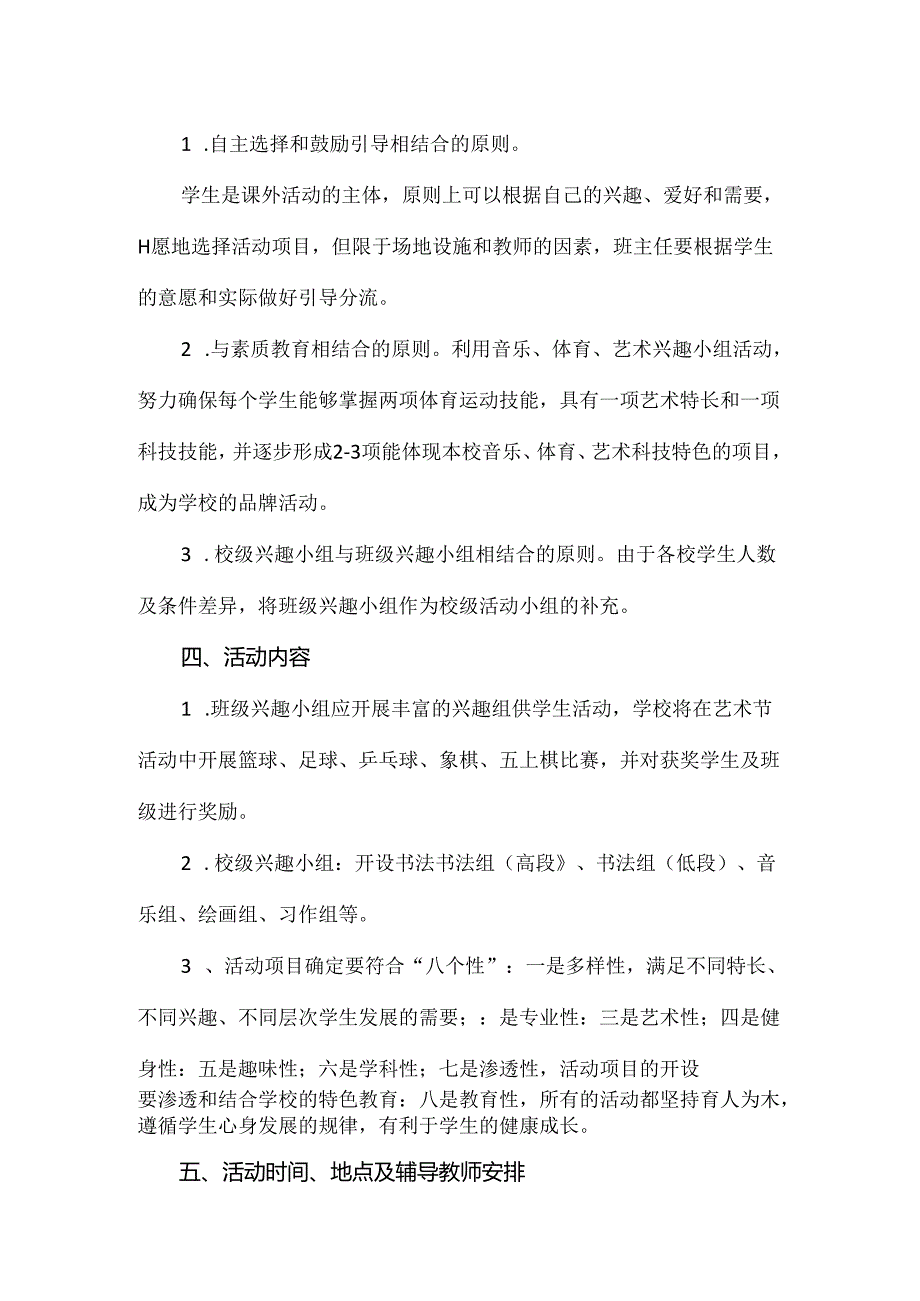 中学课外兴趣活动实施方案.docx_第2页