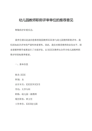 幼儿园教师职称评审单位的推荐意见.docx