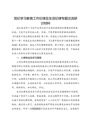 党纪学习教育工作纪律及生活纪律专题交流的研讨材料.docx