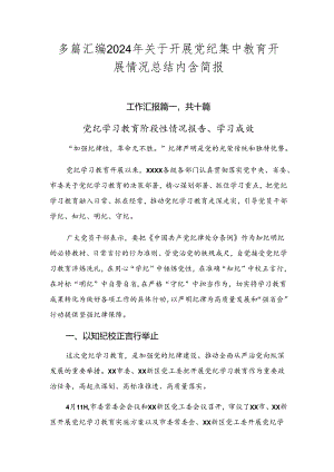 多篇汇编2024年关于开展党纪集中教育开展情况总结内含简报.docx