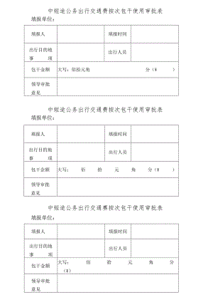 公务出行交通费按次包干使用审批表.docx