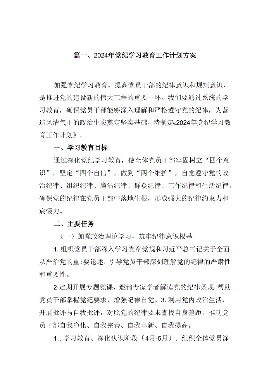 2024年党纪学习教育工作计划方案13篇供参考.docx_第2页