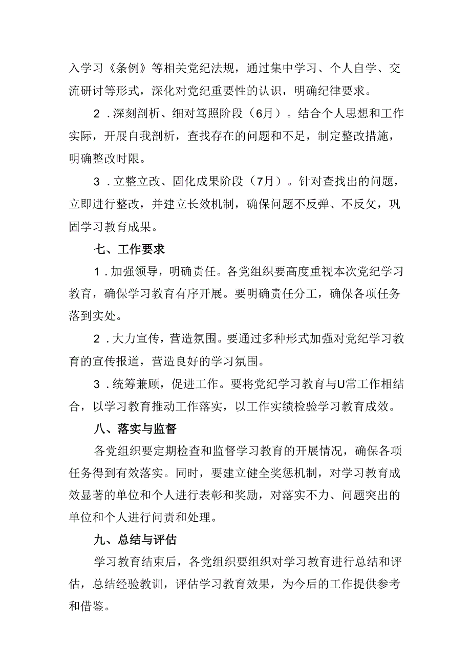 2024年党纪学习教育工作计划方案13篇供参考.docx_第3页
