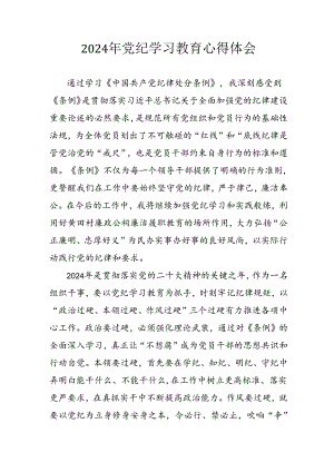 2024年开展党纪学习教育心得感悟 合计5份.docx
