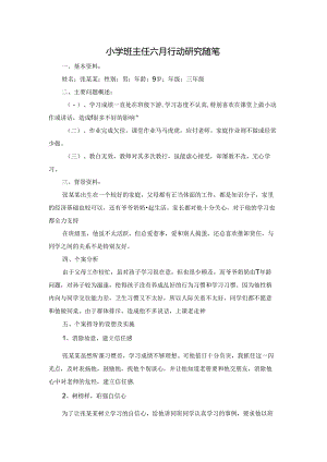 小学班主任六月行动研究随笔.docx