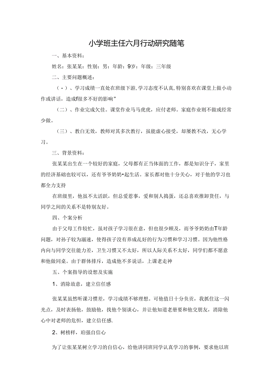 小学班主任六月行动研究随笔.docx_第1页