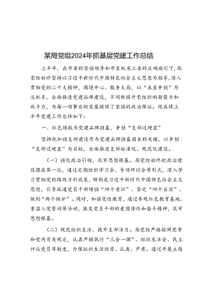 某局党组2024年抓基层党建工作总结.docx
