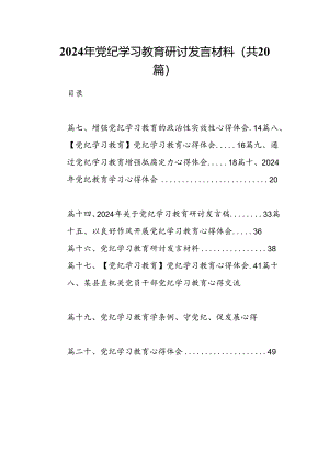 2024年党纪学习教育研讨发言材料20篇供参考.docx
