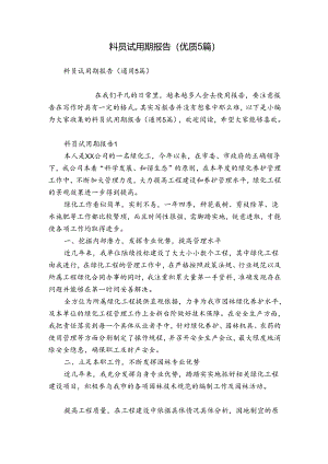 料员试用期报告（优质5篇）.docx