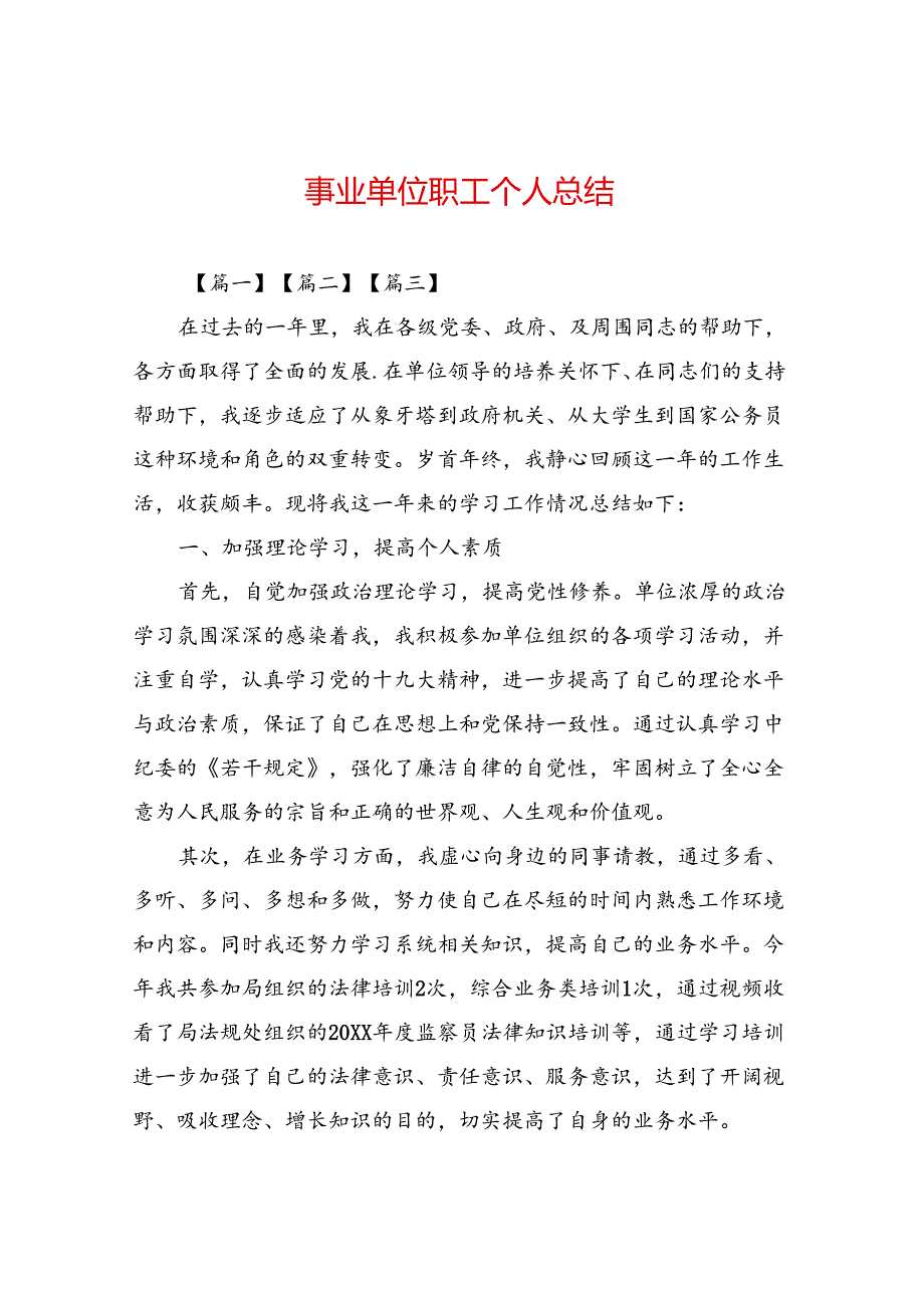 事业单位职工个人总结.docx_第1页