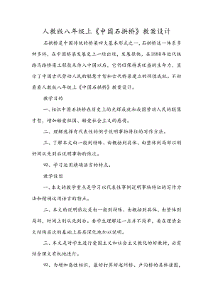 人教版八年级上《中国石拱桥》教案设计.docx