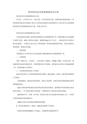 防洪防汛应急预案演练活动方案.docx