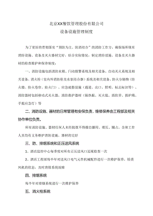 北京XX餐饮管理股份有限公司设备设施管理制度（2024年）.docx