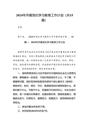 2024年开展党纪学习教育工作计划(15篇合集）.docx