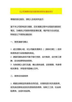 公司清算时股东撤资的债务处置安排.docx