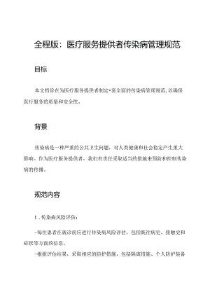 全程版：医疗服务提供者传染病管理规范.docx