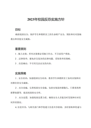 2023年校园反恐实施方针.docx
