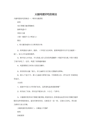 火腿鸡蛋好吃的做法.docx