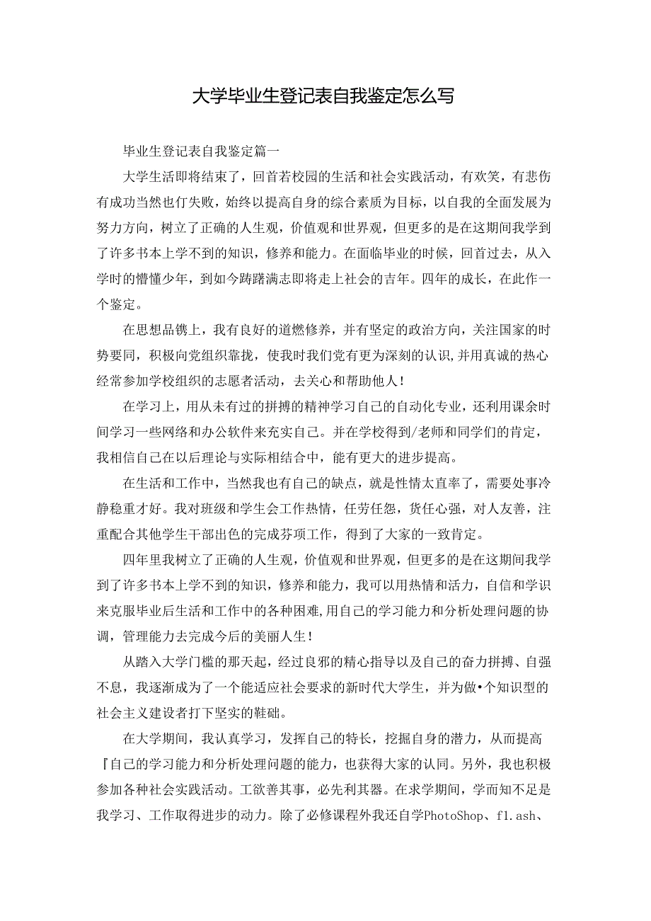 大学毕业生登记表自我鉴定怎么写.docx_第1页