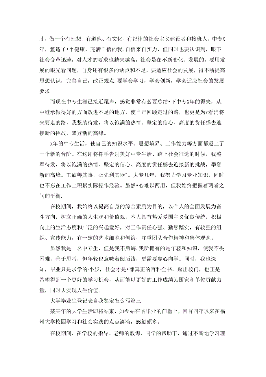 大学毕业生登记表自我鉴定怎么写.docx_第3页