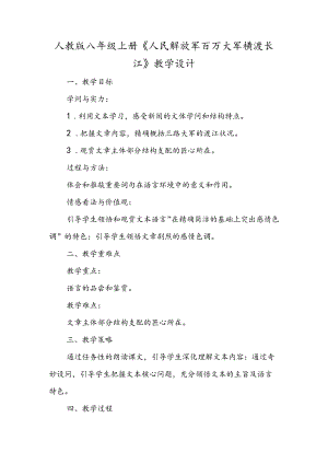 人教版八年级上册《人民解放军百万大军横渡长江》教学设计.docx