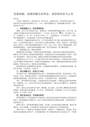 党课讲稿：深植清廉为本理念勇担使命担当之责.docx