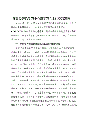 在县委理论学习中心组学习会上的交流发言.docx