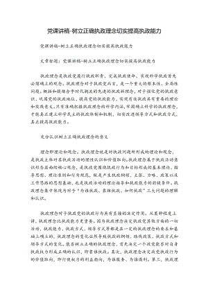 党课讲稿-树立正确执政理念切实提高执政能力.docx
