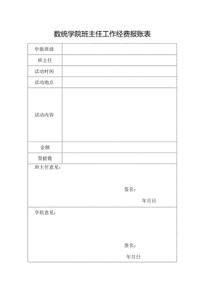 班主任经费报账表.docx