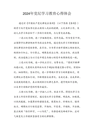 开展2024年《党纪学习教育》心得感悟 （7份）_64.docx