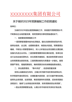 关于做好2023年预算编制工作的预通知.docx