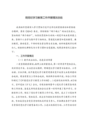 2024年局党纪学习教育工作开展情况总结报告.docx