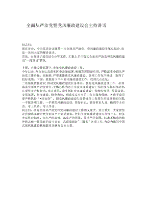 全面从严治党暨党风廉政建设会主持讲话.docx