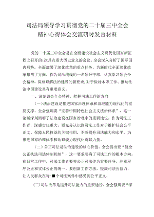 司法局领导学习贯彻党的二十届三中全会精神心得体会交流研讨发言材料.docx