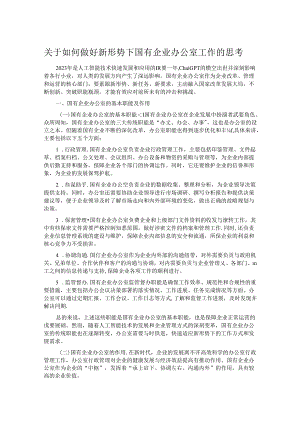 关于如何做好新形势下国有企业办公室工作的思考.docx