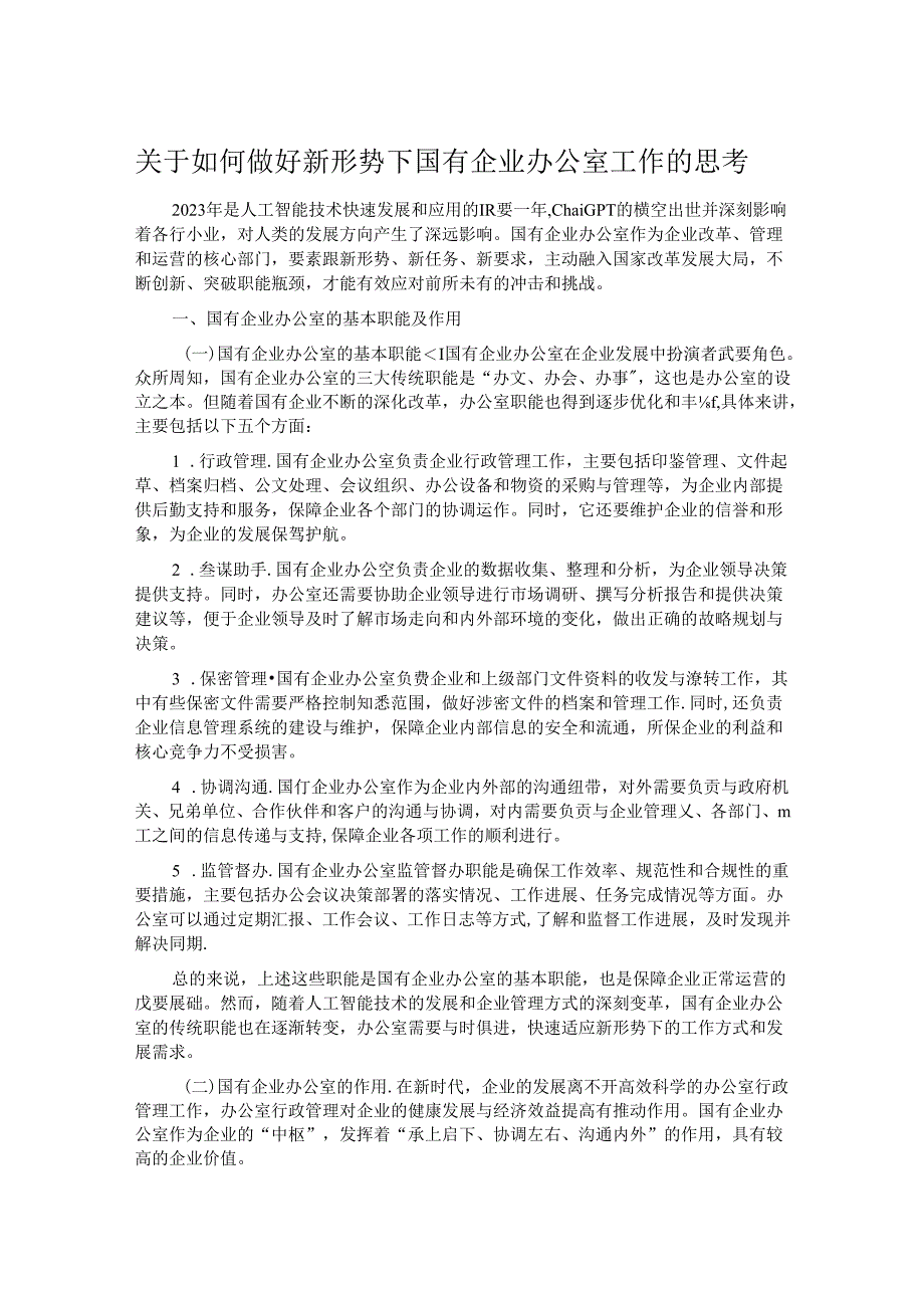 关于如何做好新形势下国有企业办公室工作的思考.docx_第1页