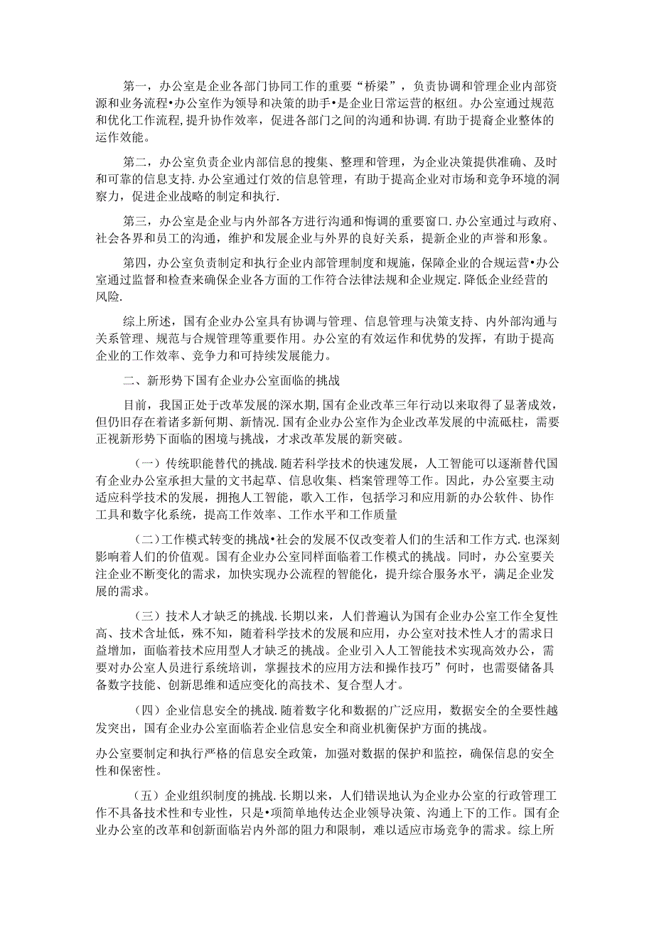 关于如何做好新形势下国有企业办公室工作的思考.docx_第2页