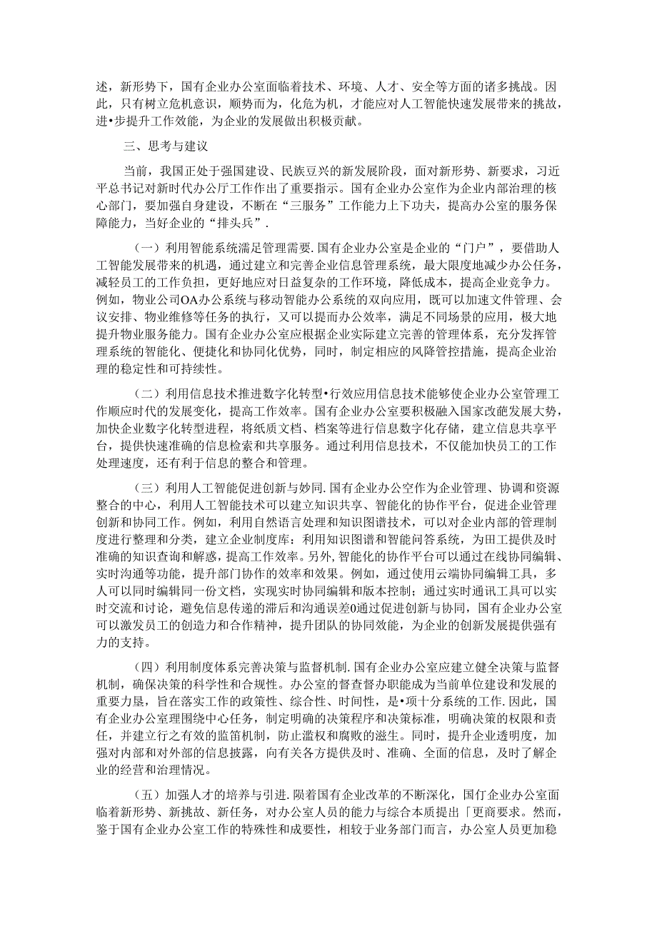 关于如何做好新形势下国有企业办公室工作的思考.docx_第3页
