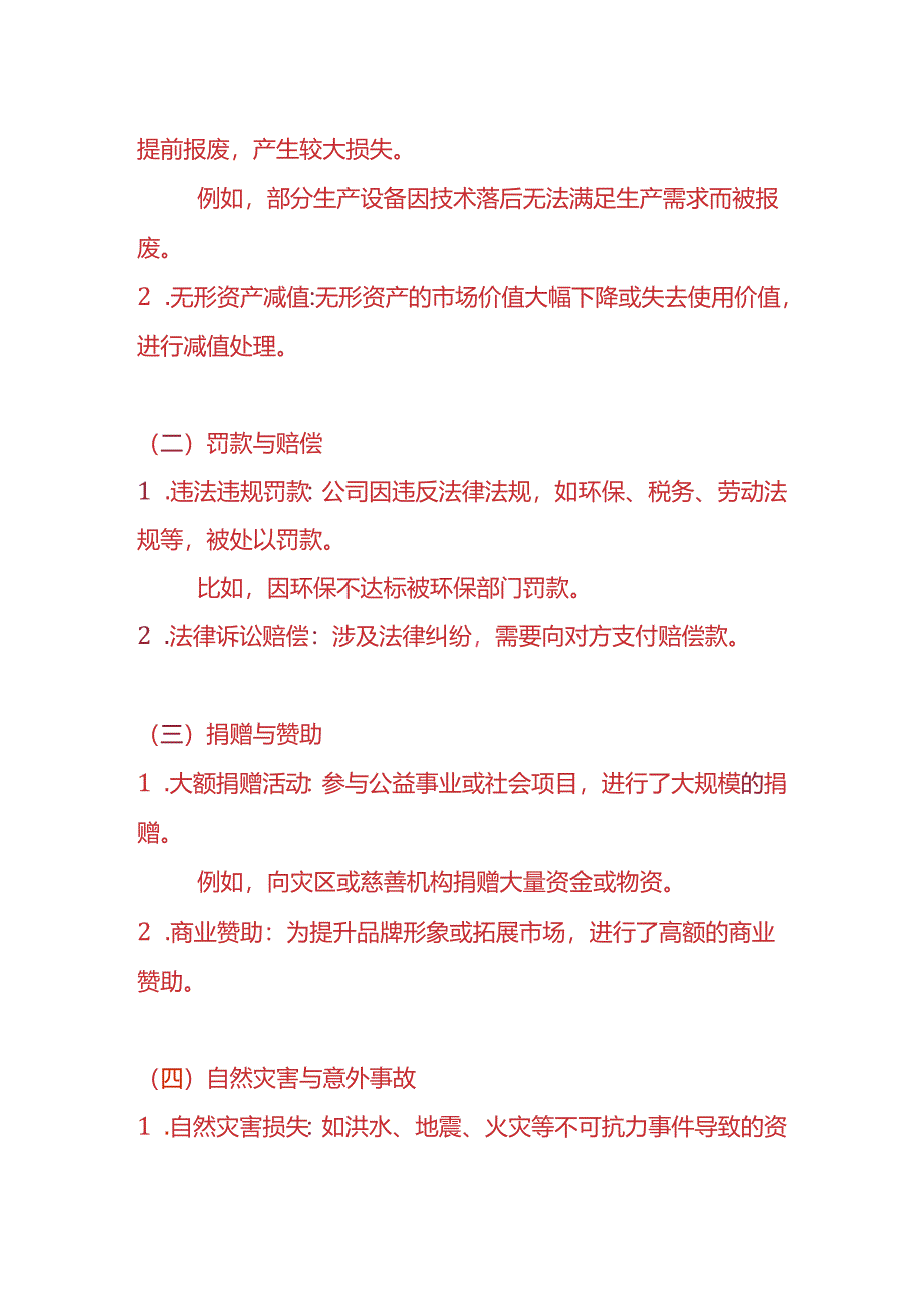 费用分析-《营业外支出偏高的财务分析报告》.docx_第2页
