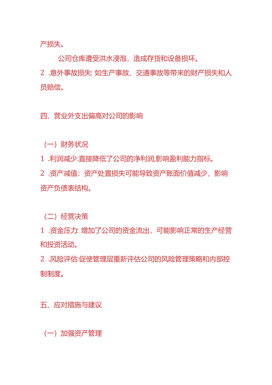 费用分析-《营业外支出偏高的财务分析报告》.docx_第3页