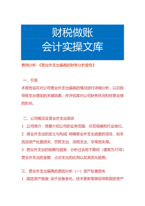 费用分析-《营业外支出偏高的财务分析报告》.docx