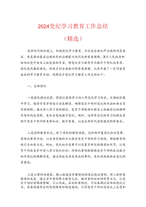 2024党纪学习教育工作总结（精选）.docx