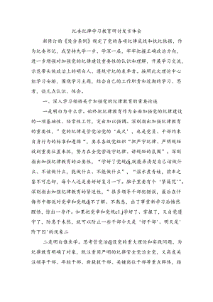 纪委纪律学习教育研讨发言体会.docx
