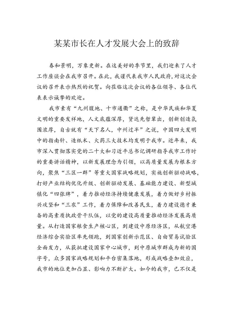 某某市长在人才发展大会上的致辞.docx_第1页