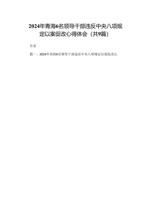（9篇）2024年青海6名领导干部违反中央八项规定以案促改心得体会范文.docx