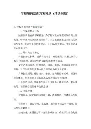 学校暑假培训方案策划（精选10篇）.docx