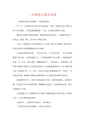 二年级范文寓言故事.docx